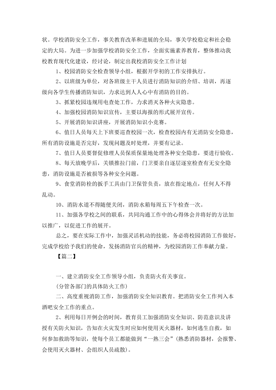 学校消防安全工作计划报告_第2页
