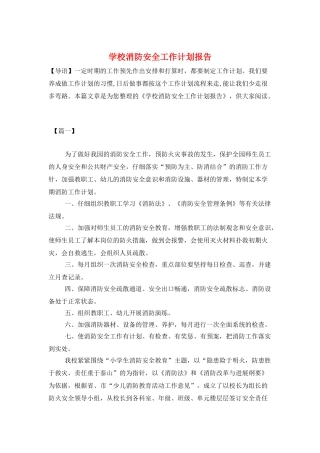 学校消防安全工作计划报告
