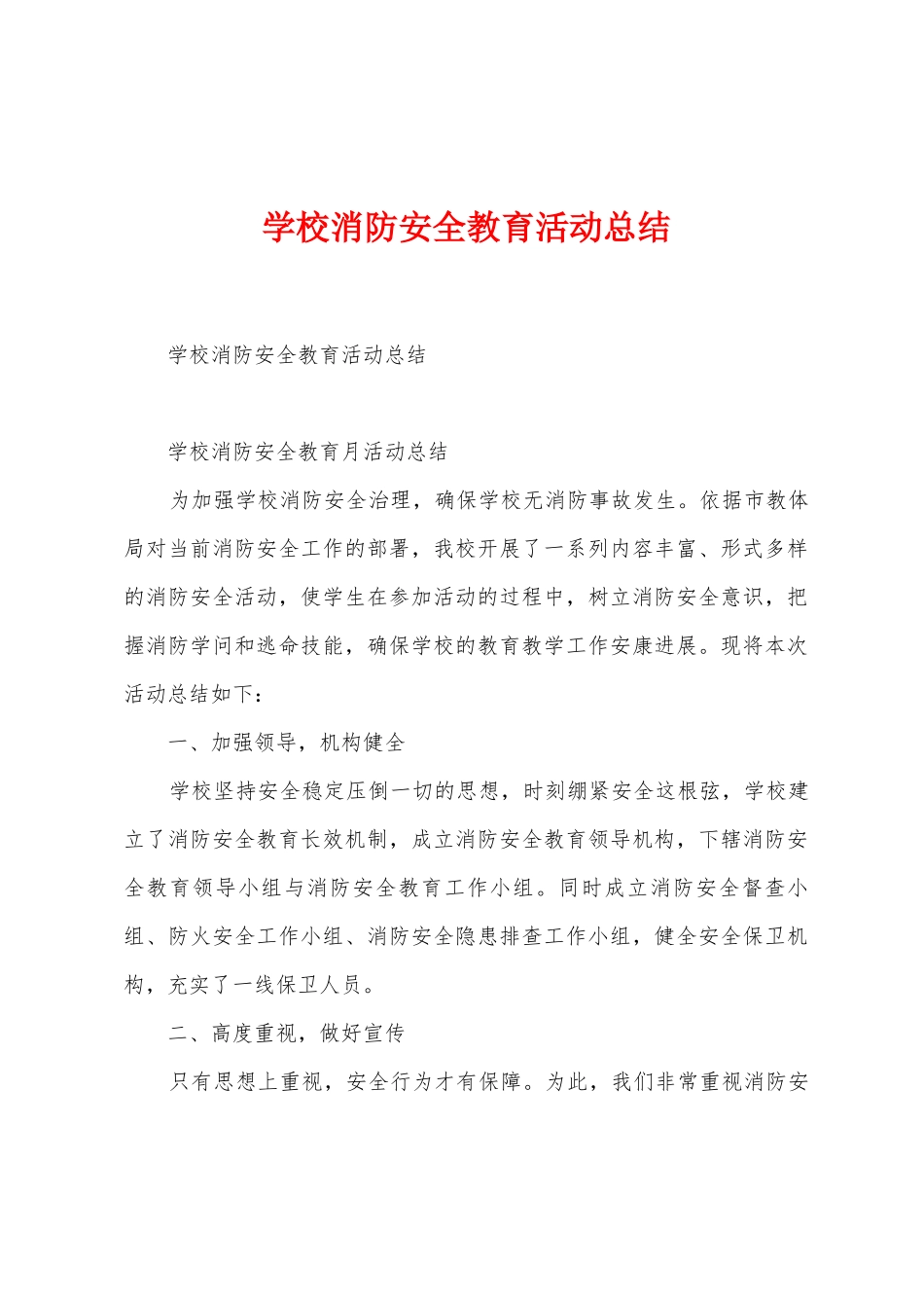 学校消防安全教育活动总结_第1页