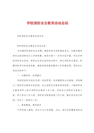学校消防安全教育活动总结
