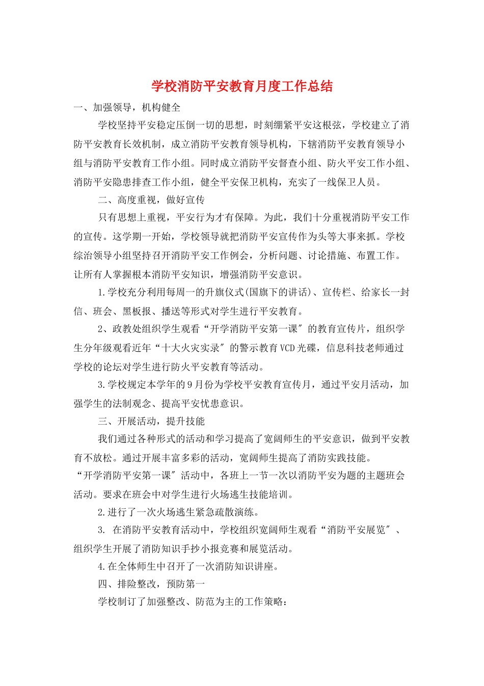 学校消防安全教育月度工作总结_第1页