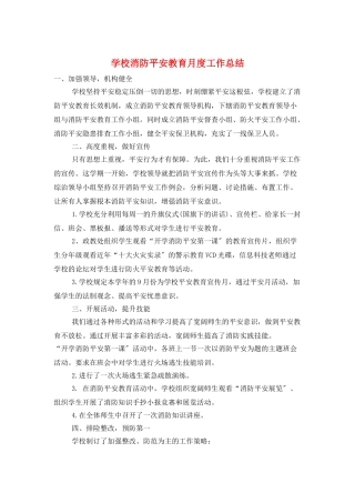 学校消防安全教育月度工作总结