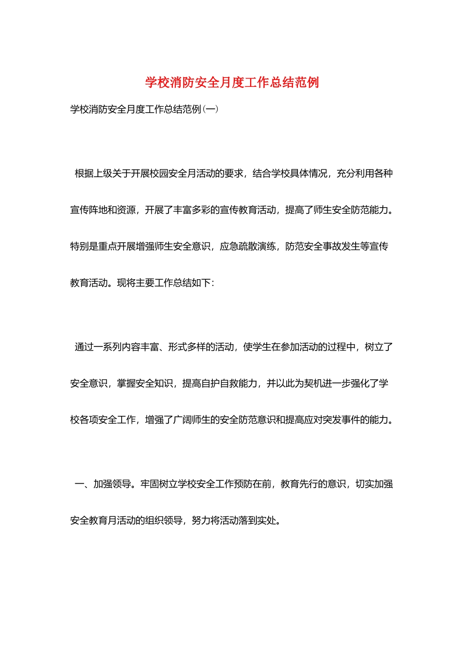 学校消防安全月度工作总结范例_第1页