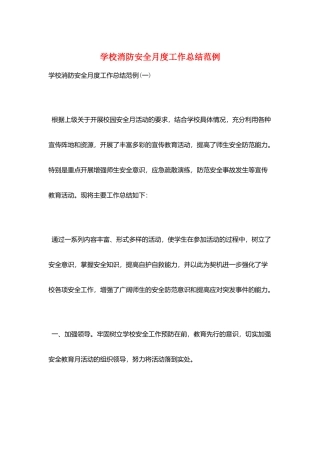 学校消防安全月度工作总结范例