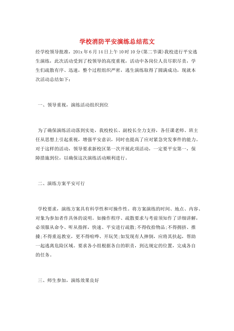 学校消防安全演练总结范文_第1页