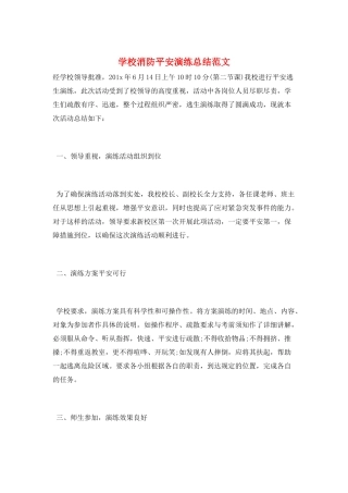 学校消防安全演练总结范文