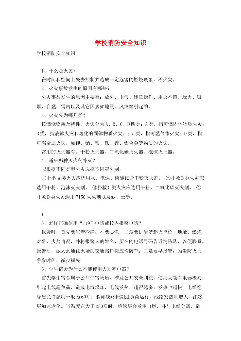 学校消防安全知识_第1页
