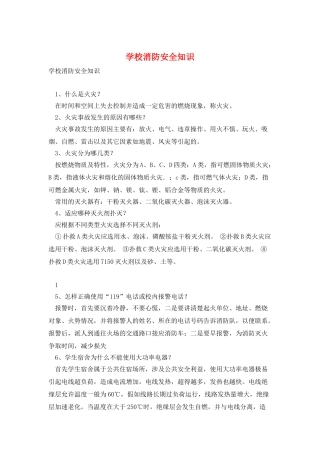 学校消防安全知识