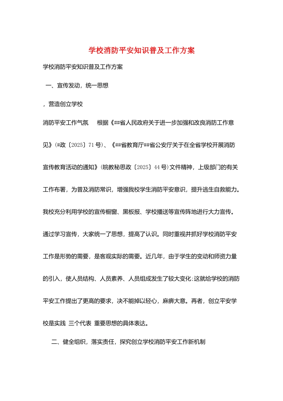 学校消防安全知识普及工作计划_第1页