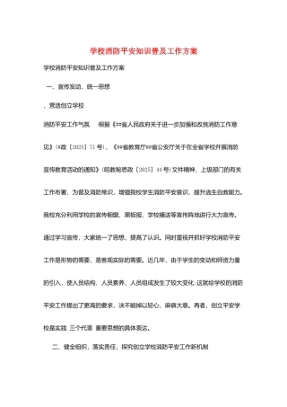 学校消防安全知识普及工作计划