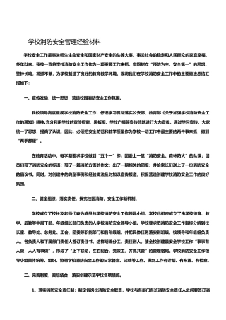 学校消防安全经验材料