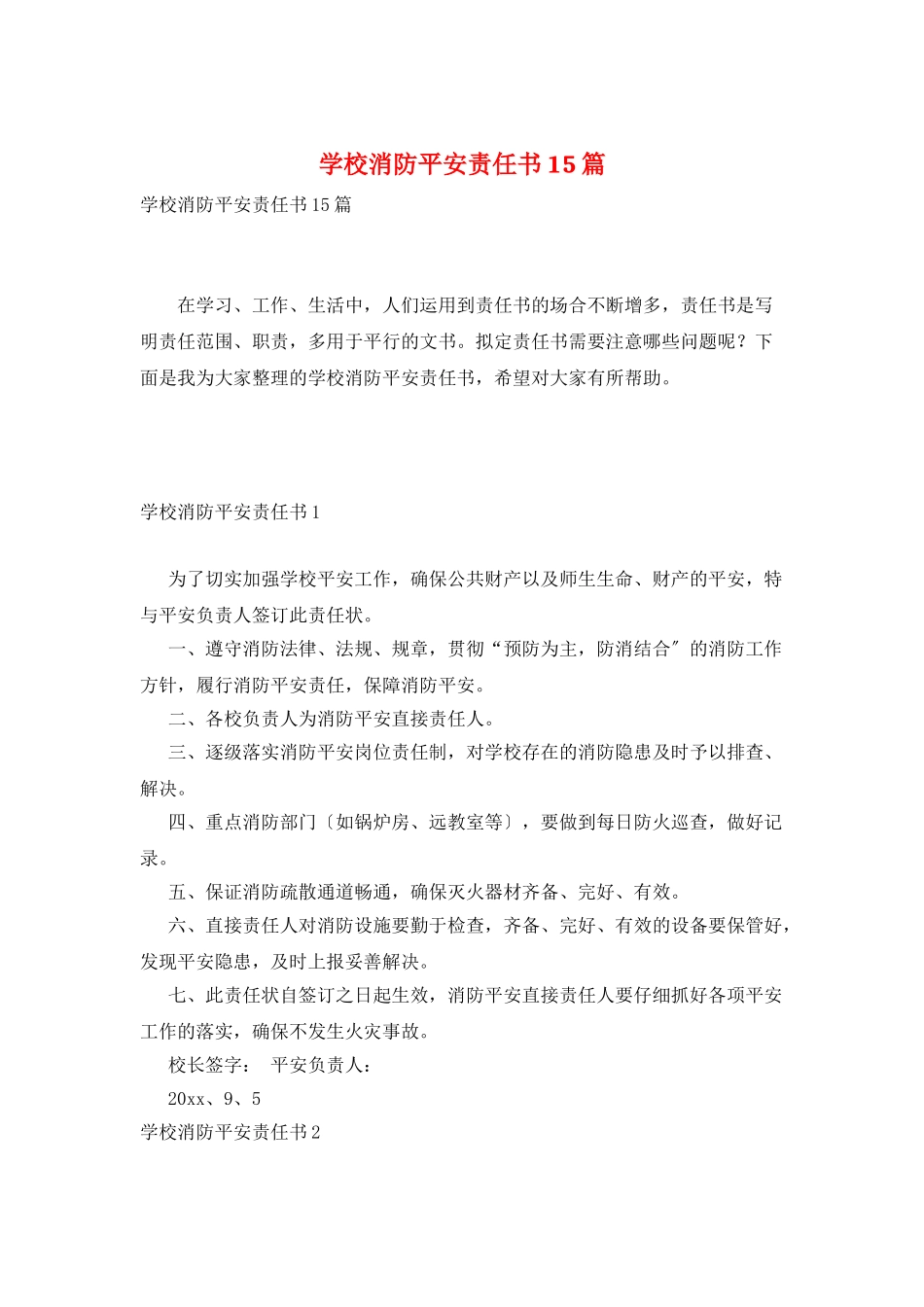 学校消防安全责任书15篇_第1页