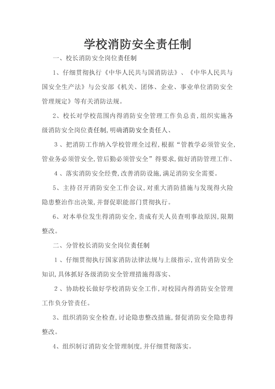 学校消防安全责任制_第1页