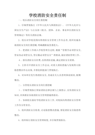 学校消防安全责任制