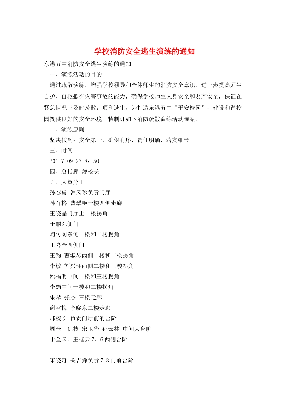 学校消防安全逃生演练的通知_第1页