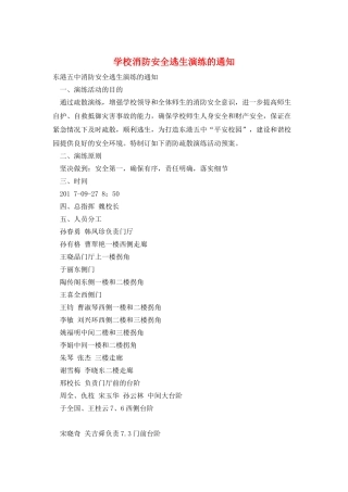 学校消防安全逃生演练的通知