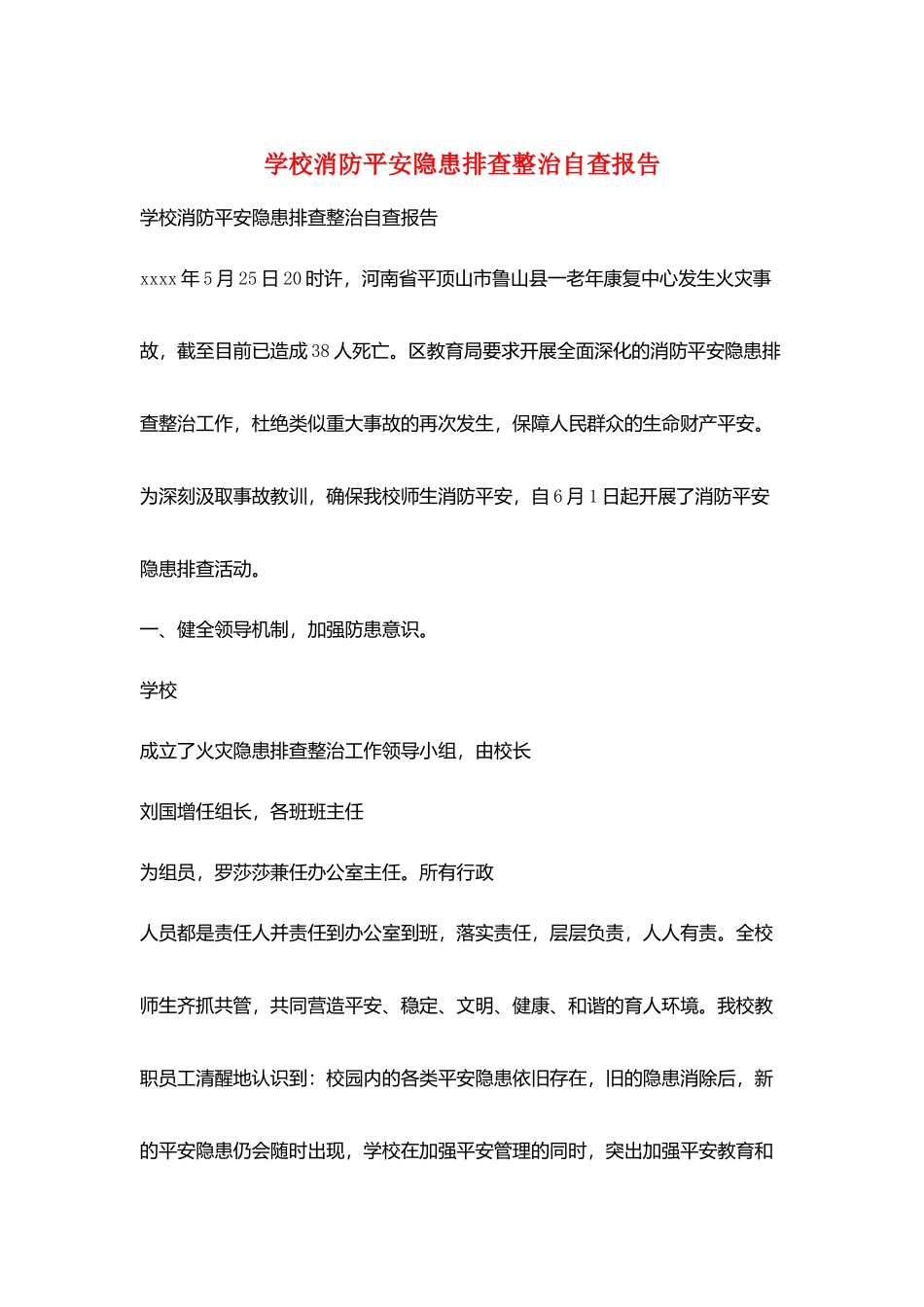 学校消防安全隐患排查整治自查报告_第1页