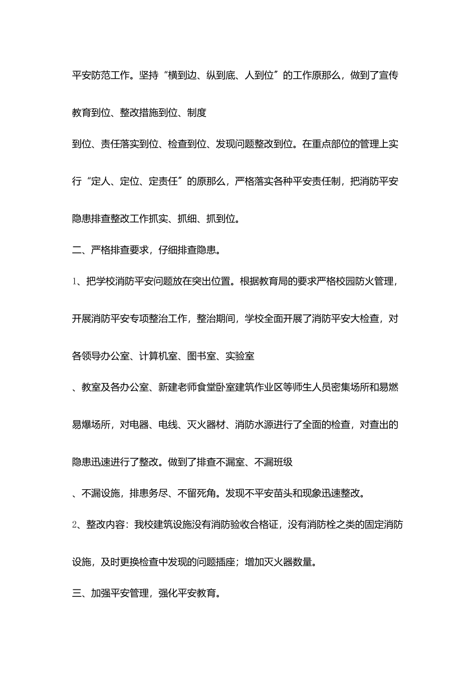 学校消防安全隐患排查整治自查报告_第2页