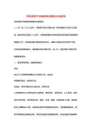 学校消防安全隐患排查整治自查报告