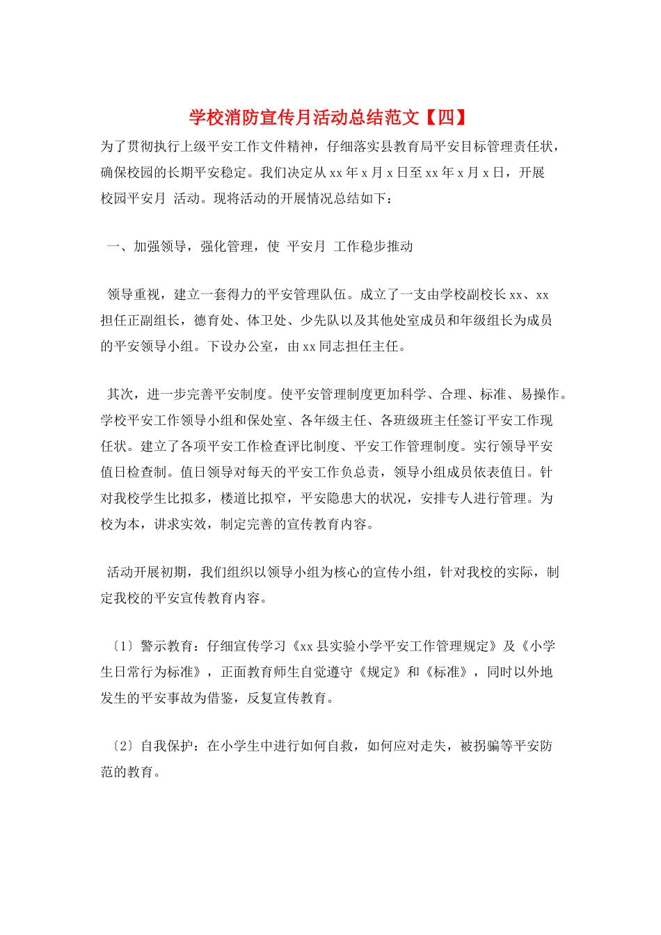 学校消防宣传月活动总结范文_第1页