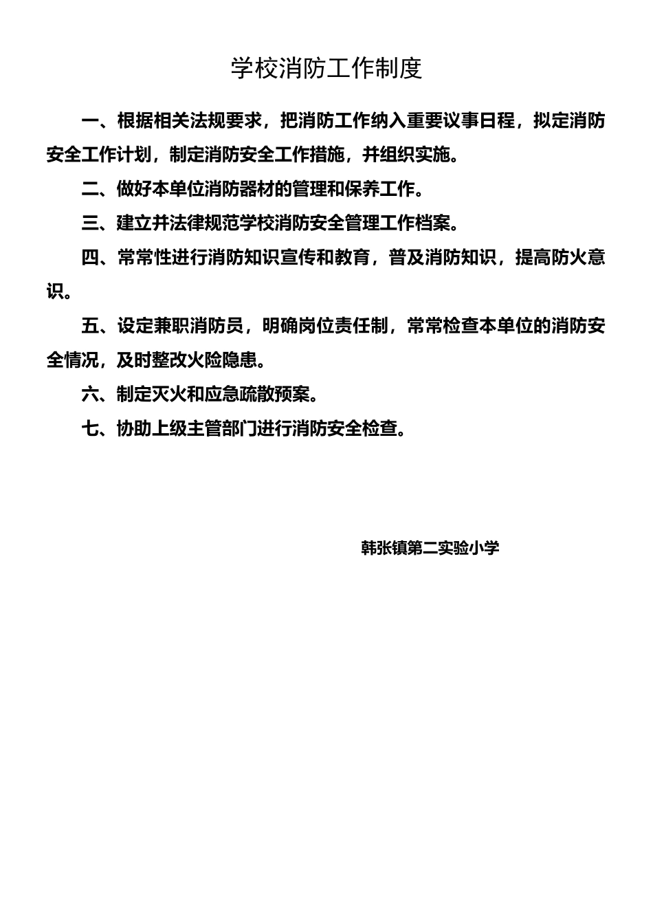 学校消防工作制度_第1页