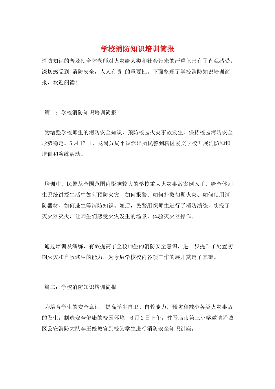 学校消防知识培训简报_第1页