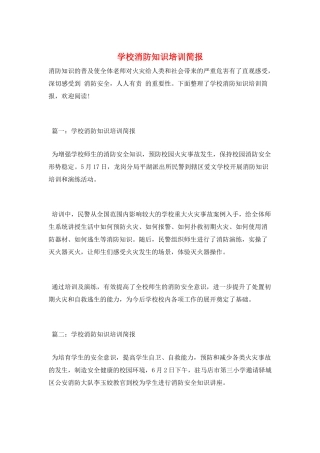 学校消防知识培训简报