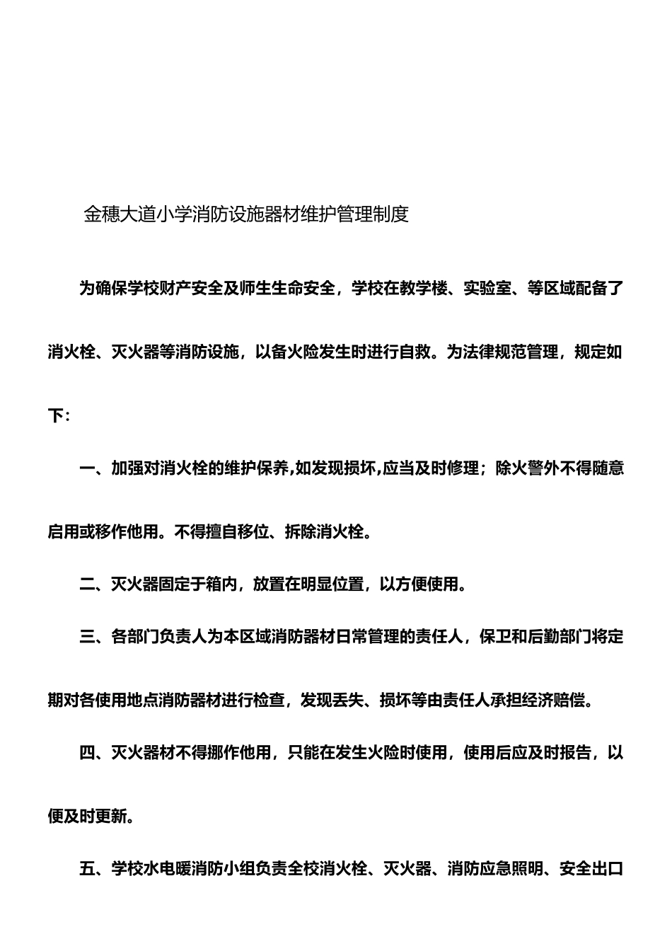 学校消防设施器材维护管理制度_第1页