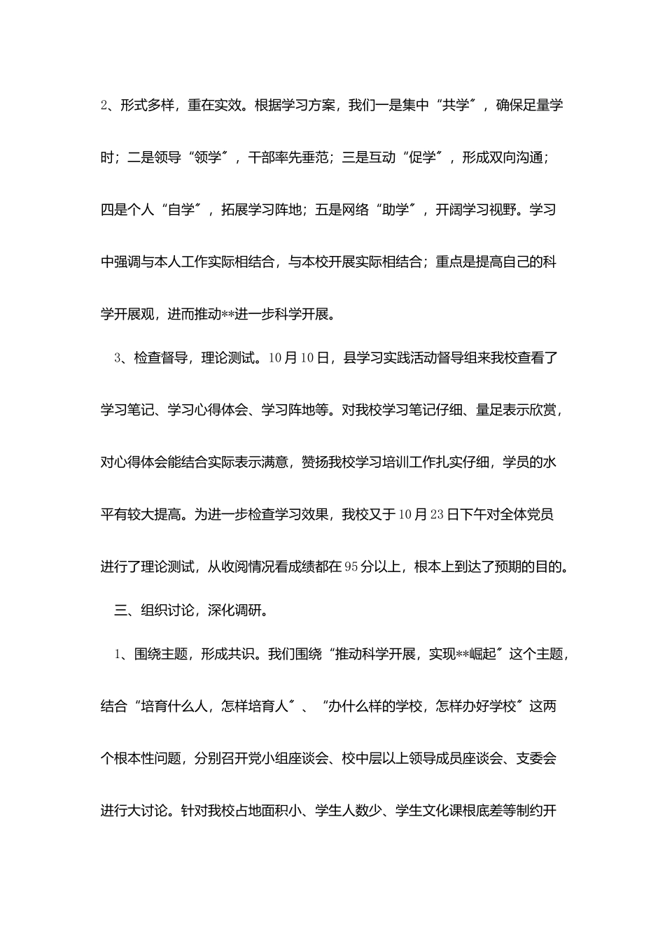学校深入学习实践科学发展观活动调研阶段工作小结_第3页