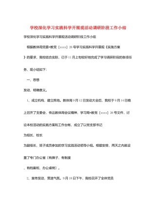 学校深入学习实践科学发展观活动调研阶段工作小结