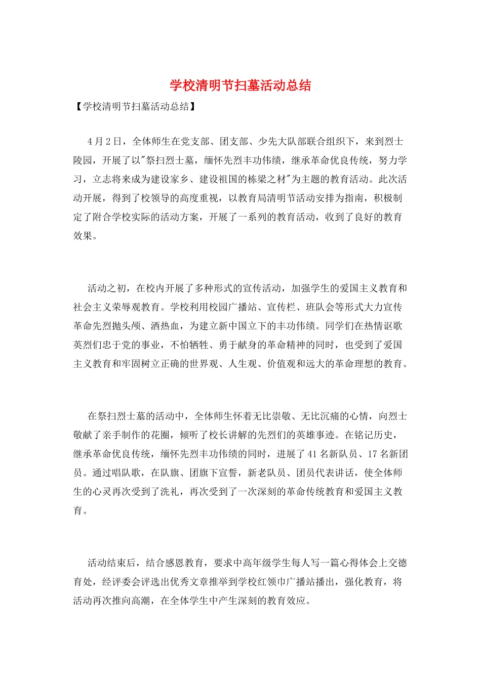 学校清明节扫墓活动总结_第1页