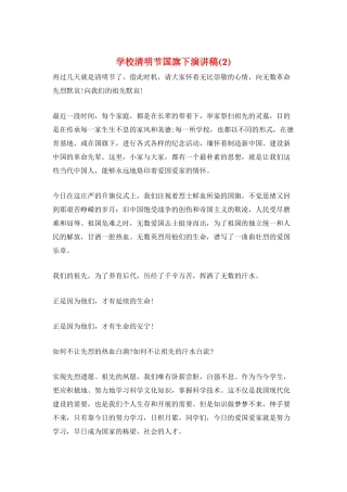 学校清明节国旗下演讲稿