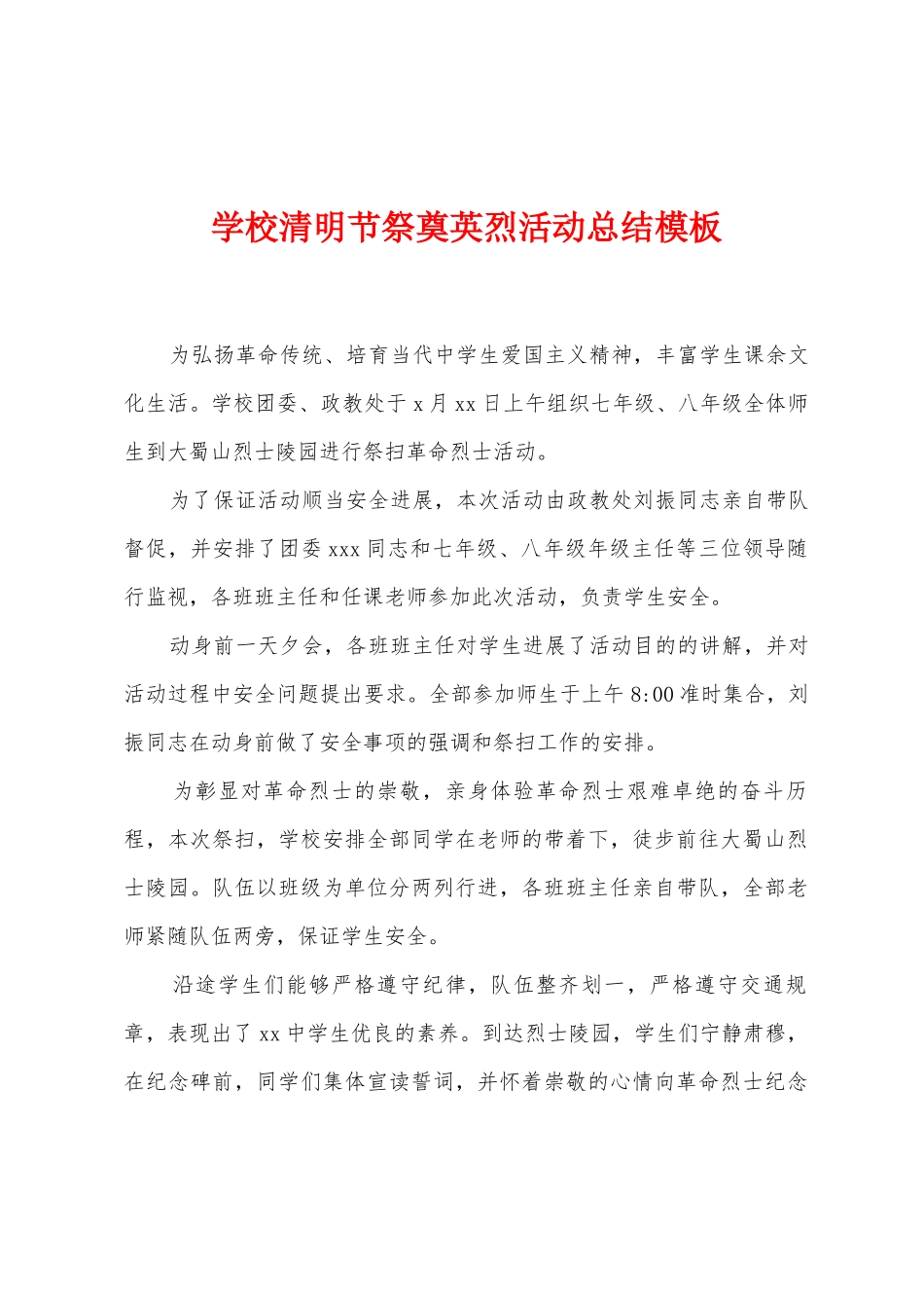 学校清明节祭奠英烈活动总结模板_第1页