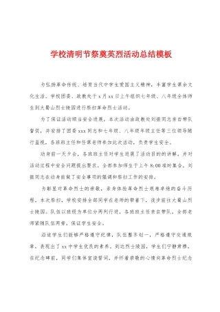 学校清明节祭奠英烈活动总结模板