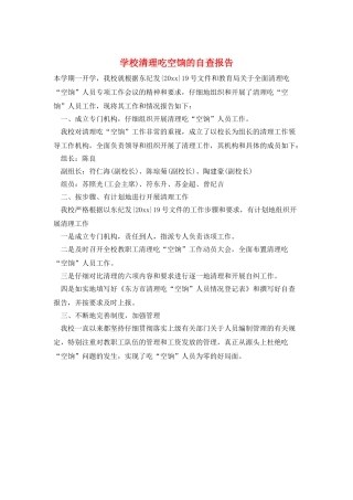 学校清理吃空饷的自查报告