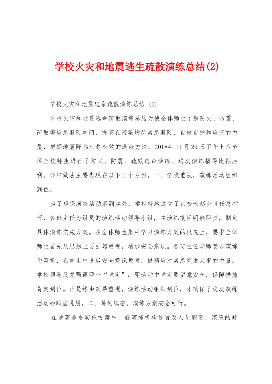 学校火灾和地震逃生疏散演练总结_第1页