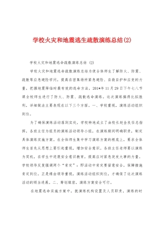 学校火灾和地震逃生疏散演练总结