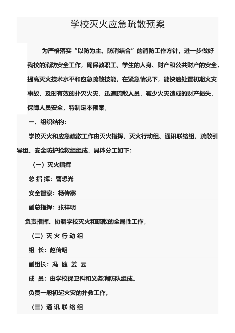 学校灭火应急疏散预案_第1页