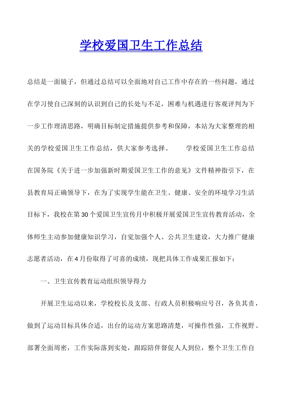 学校爱国卫生工作总结_第1页