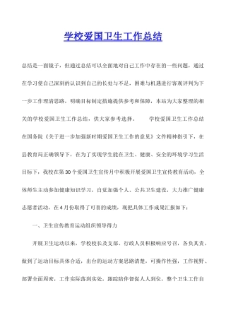 学校爱国卫生工作总结