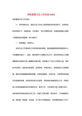 学校爱国卫生工作总结2025