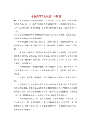 学校爱国卫生年度工作计划