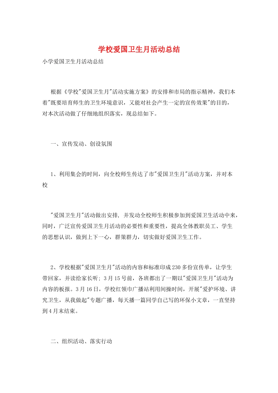 学校爱国卫生月活动总结_第1页