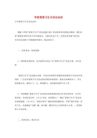 学校爱国卫生月活动总结