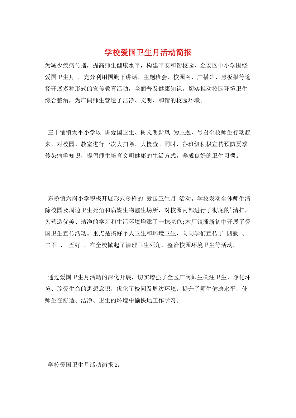 学校爱国卫生月活动简报_第1页