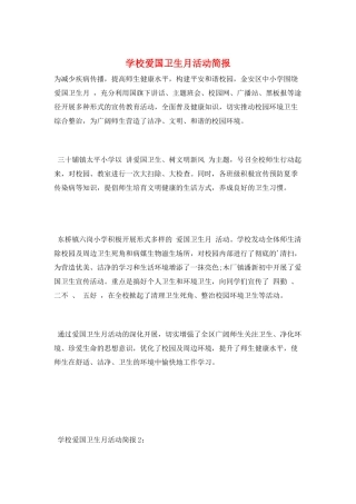 学校爱国卫生月活动简报