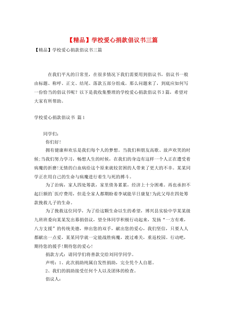 学校爱心捐款倡议书三篇_第1页