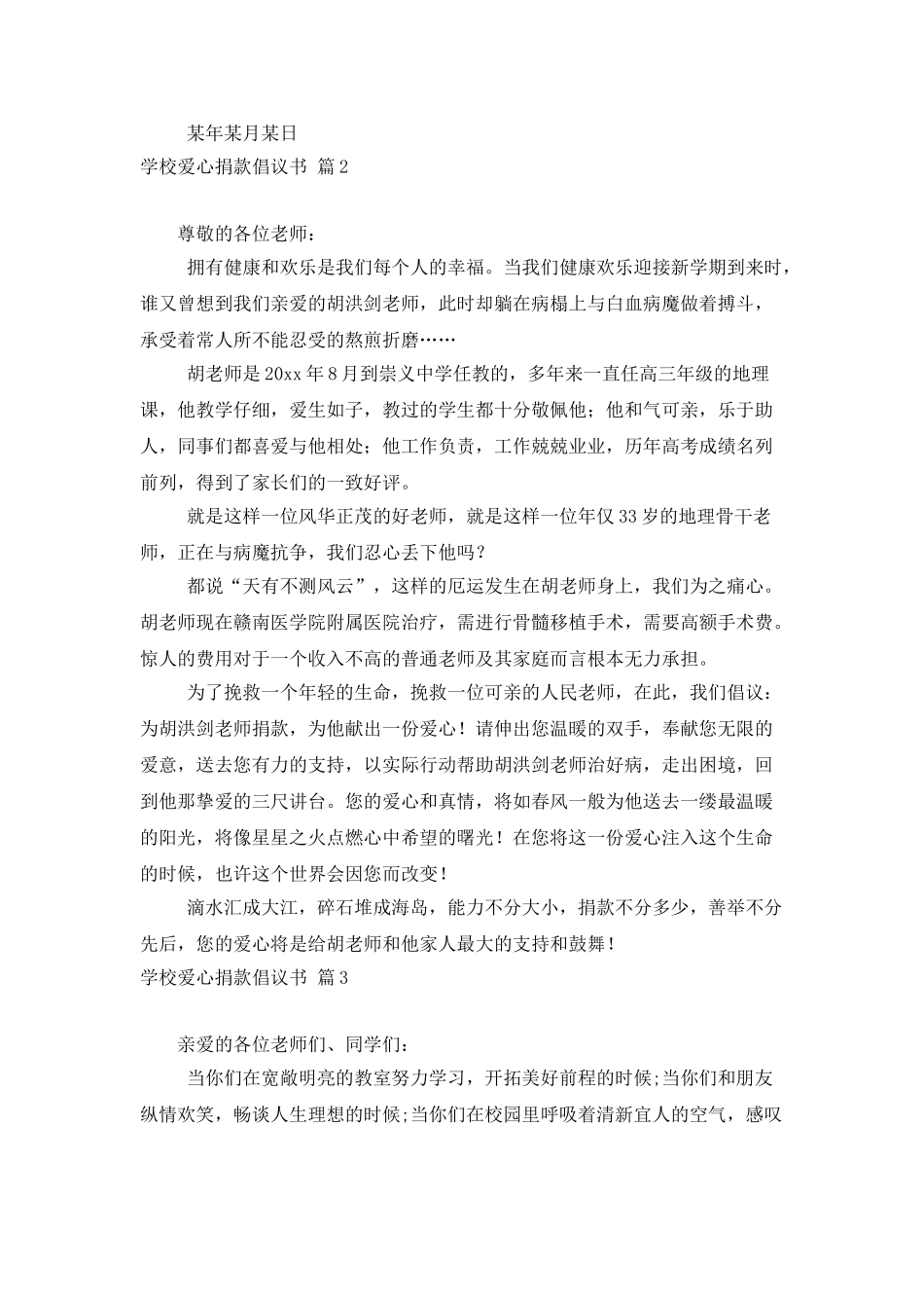 学校爱心捐款倡议书三篇_第2页