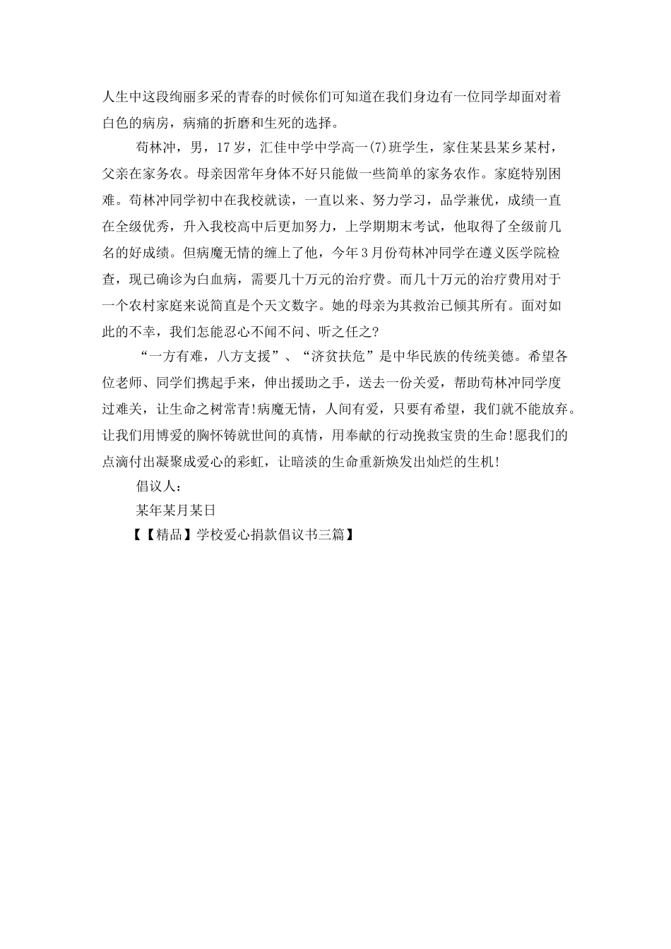 学校爱心捐款倡议书三篇_第3页