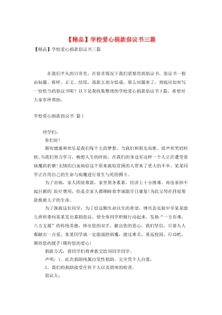 学校爱心捐款倡议书三篇